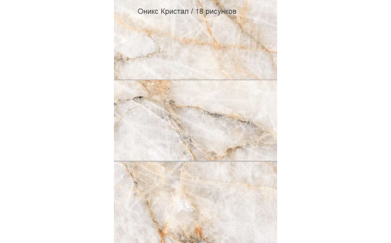 Керамогранит Vitra MarbleSystem Оникс Кристал Лаппато R9 Ректификат (K948093LPR) 60x120