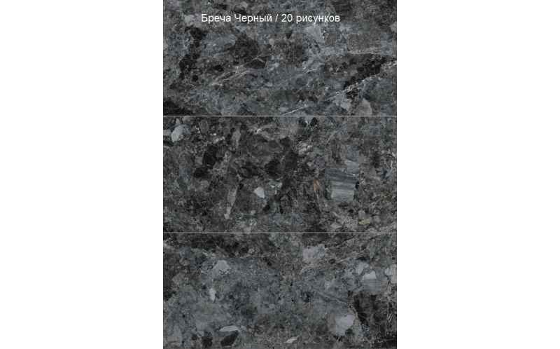 Керамогранит Vitra MarbleSystem Бреча Черный Лаппато R9 Ректификат (K948087LPR) 60x120