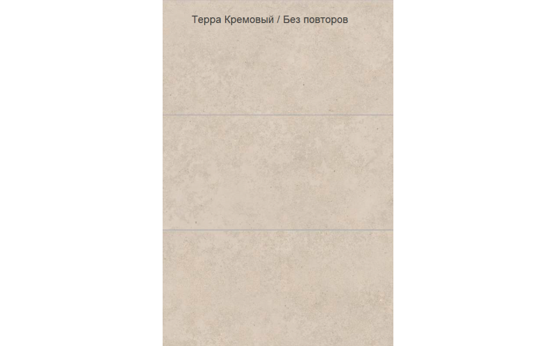 Керамогранит Vitra StoneSystem Терра Кремовый Матовый R10A (K948098R) 60x120