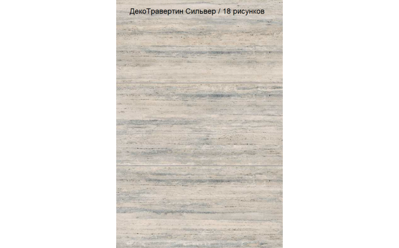 Керамогранит Vitra StoneSystem ДекоТравертин Сильвер Матовый R10A (K948104R) 60x120