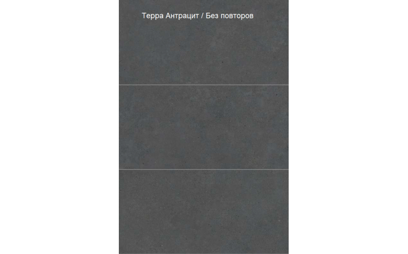 Керамогранит Vitra StoneSystem Терра Антрацит Матовый R10A (K948100R) 60x120