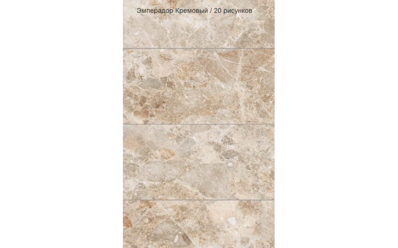 Керамогранит Vitra MarbleSystem Эмперадор Кремовый Лаппато R9 Ректификат (K948094LPR) 60x120