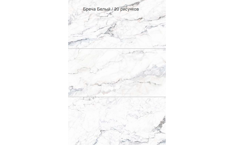 Керамогранит Vitra MarbleSystem Бреча Белый Лаппато R9 Ректификат (K948085LPR) 60x120